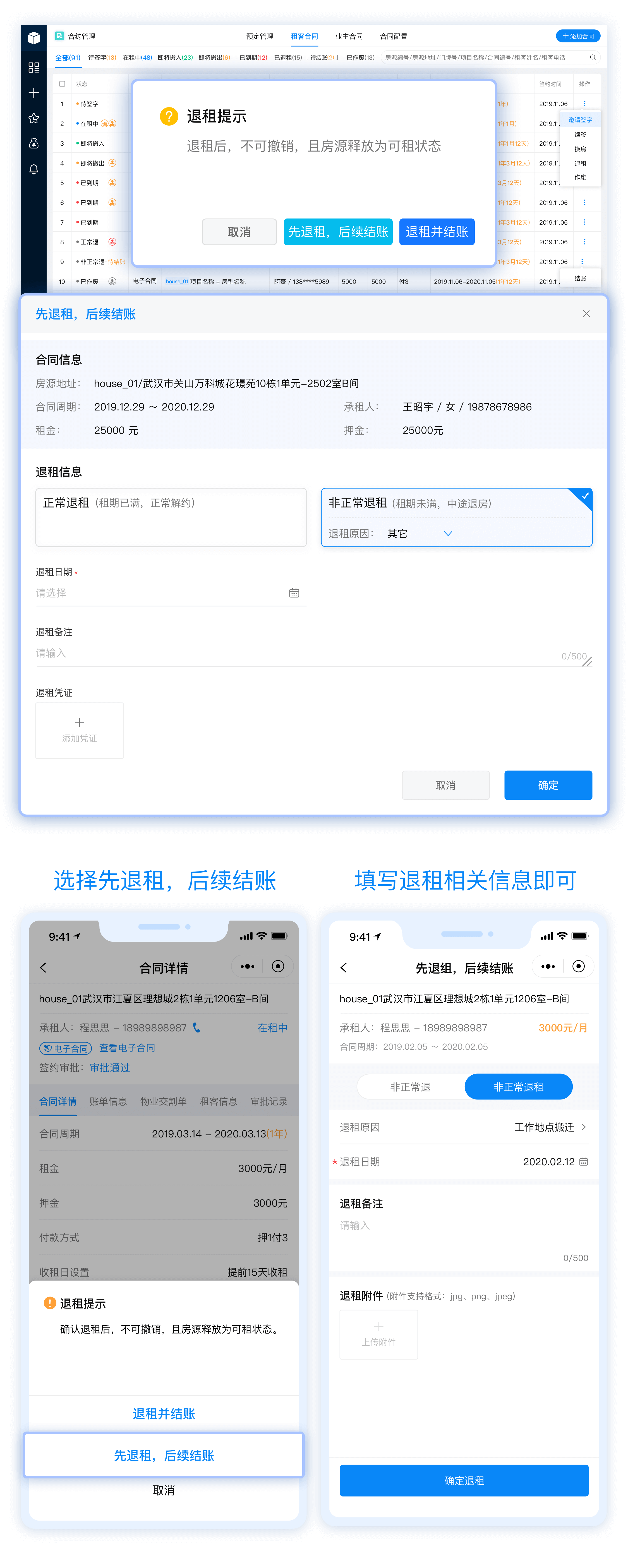 2、先退租，后续结账.png