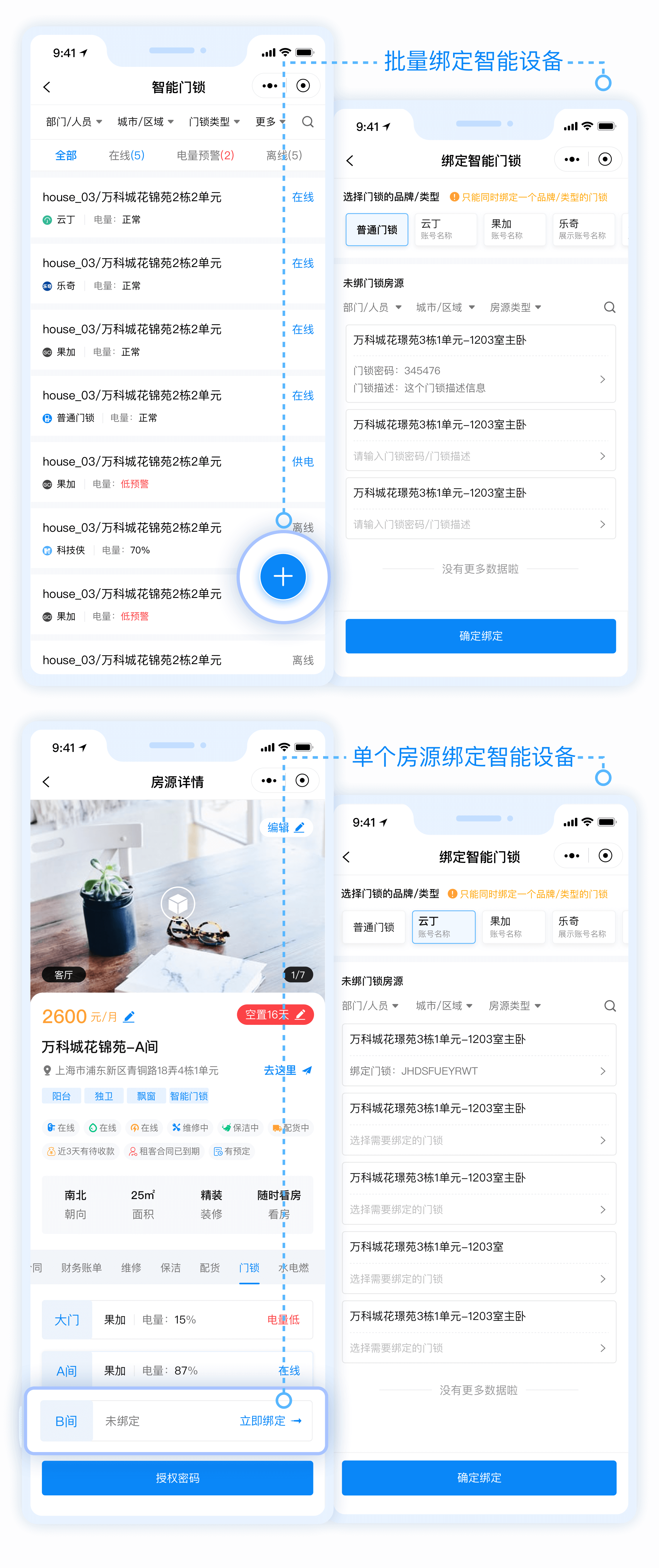 4、管家端小程序支持绑定智能设备.png